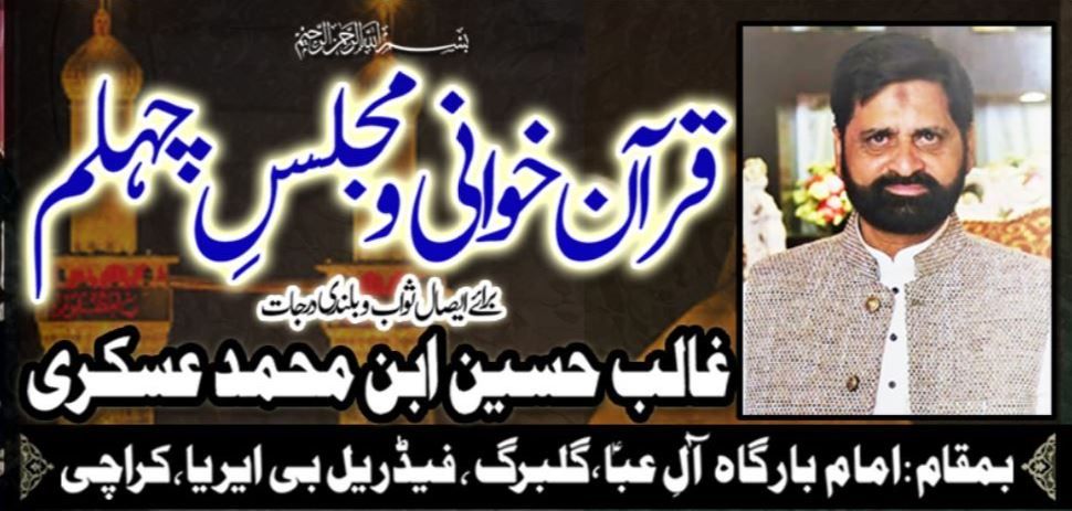 Majlis-e-Chelum Ghalib Hussain 19th June 2020 | Imam Bargah Aley Aba Gulberg - Karachi, Pakistan